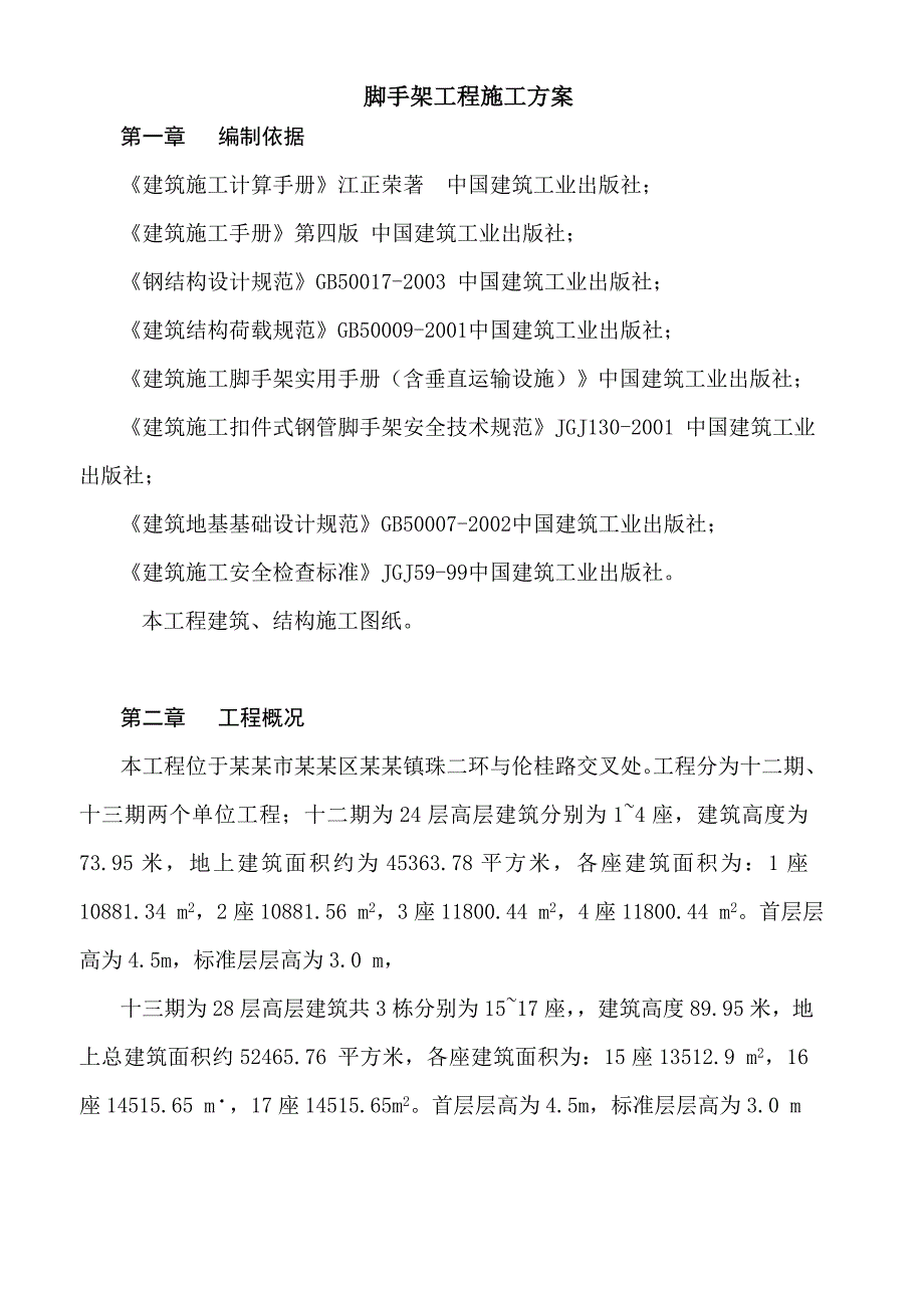 佛山市顺德区博澳城十二、十三期工程脚手架工程施工方案(11.16改).doc_第2页