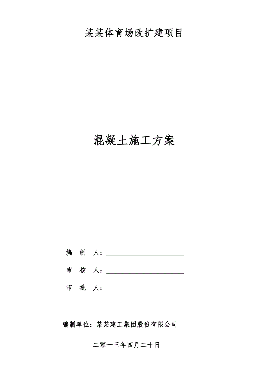 体育场改扩建项目混凝土工程施工方案.doc_第1页