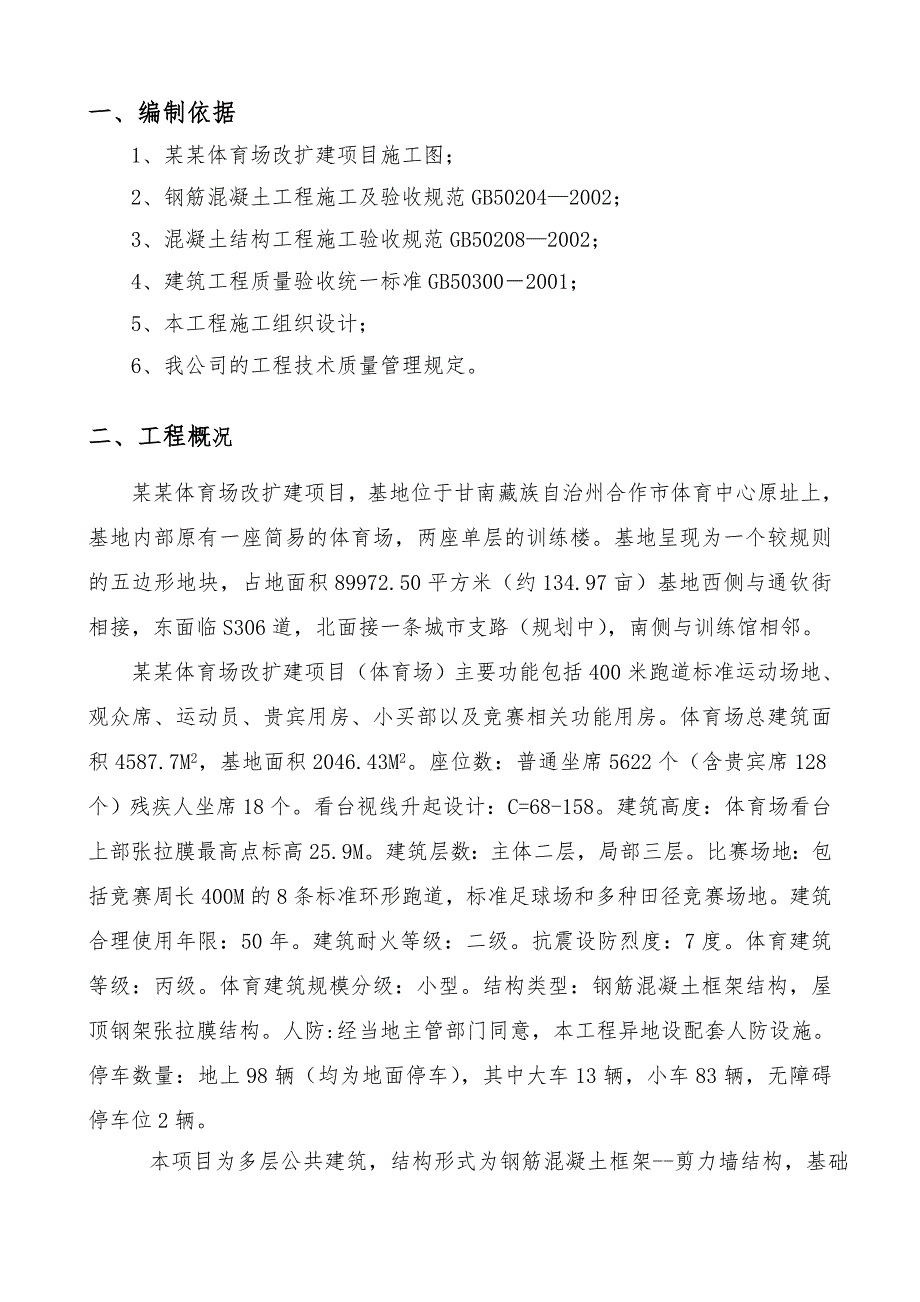 体育场改扩建项目混凝土工程施工方案.doc_第2页