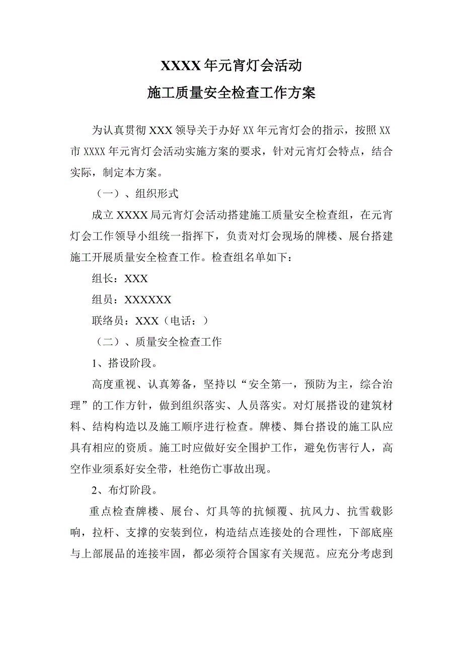 元宵灯会活动施工质量安全工作方案模板.doc_第1页