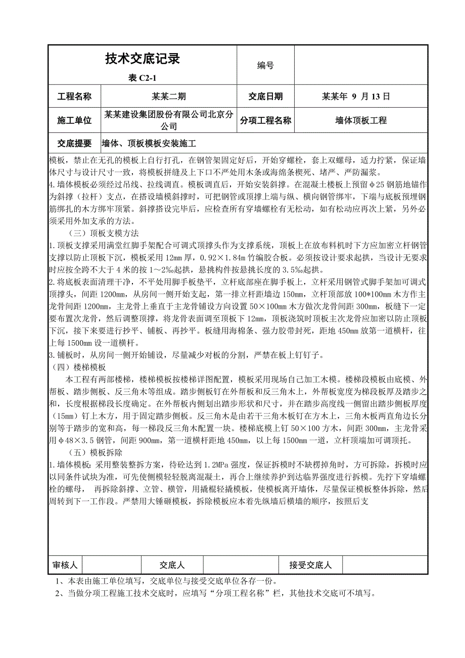 住宅楼首层墙体、顶板模板施工技术交底.doc_第2页