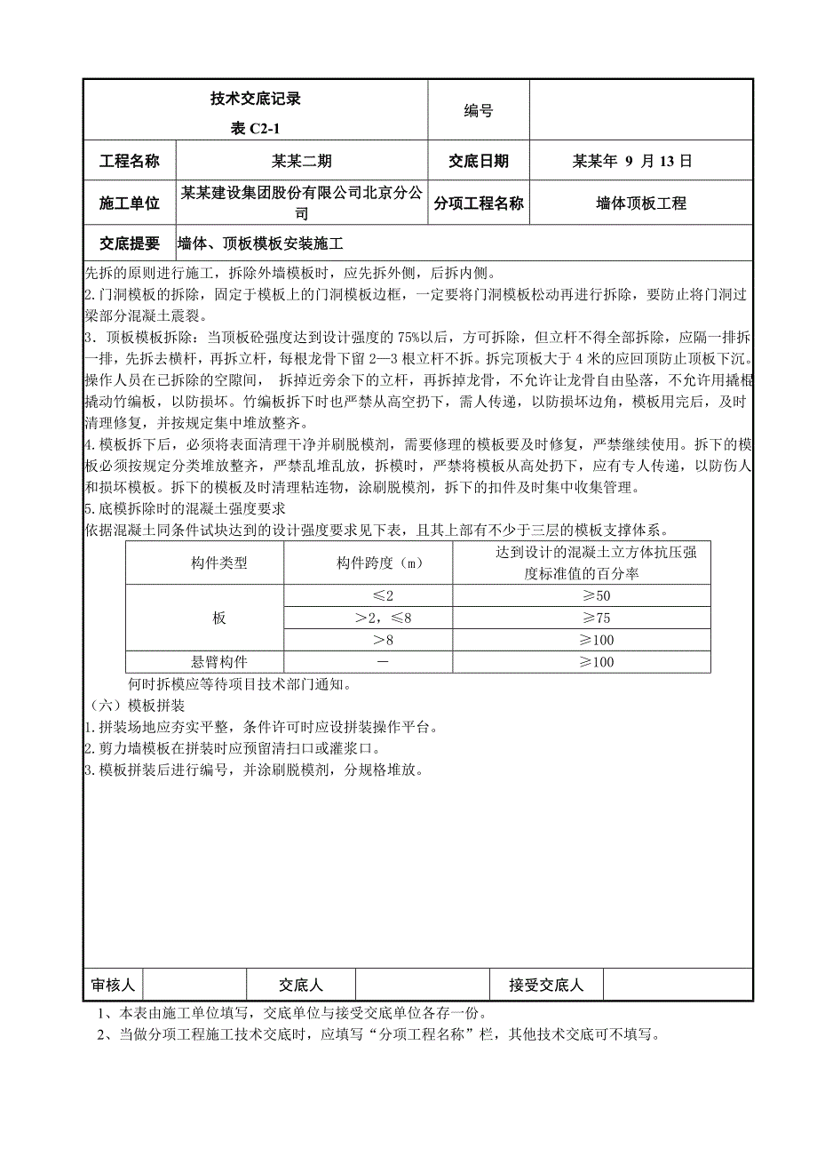 住宅楼首层墙体、顶板模板施工技术交底.doc_第3页