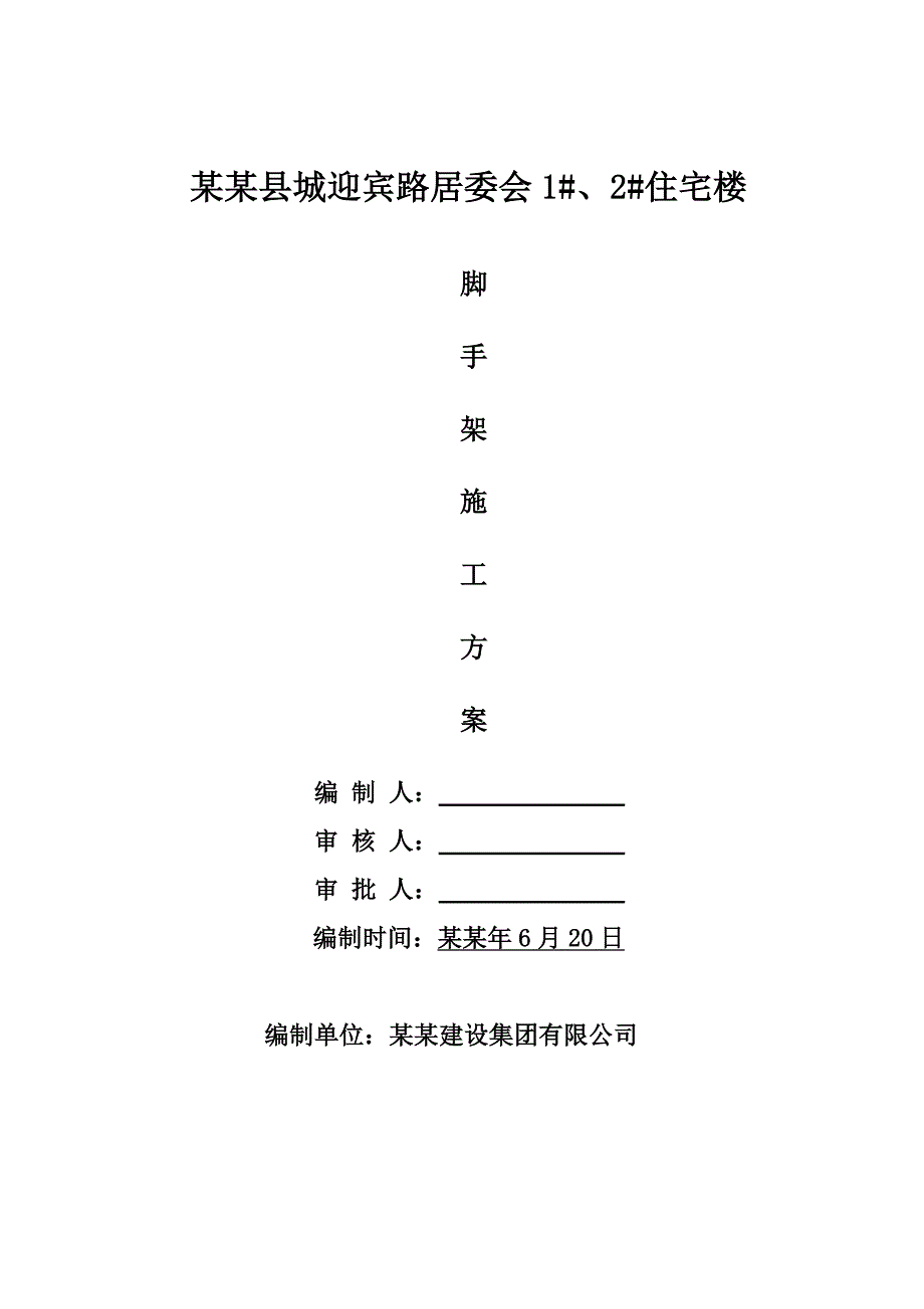 住宅楼落地脚手架施工方案#河北.doc_第1页