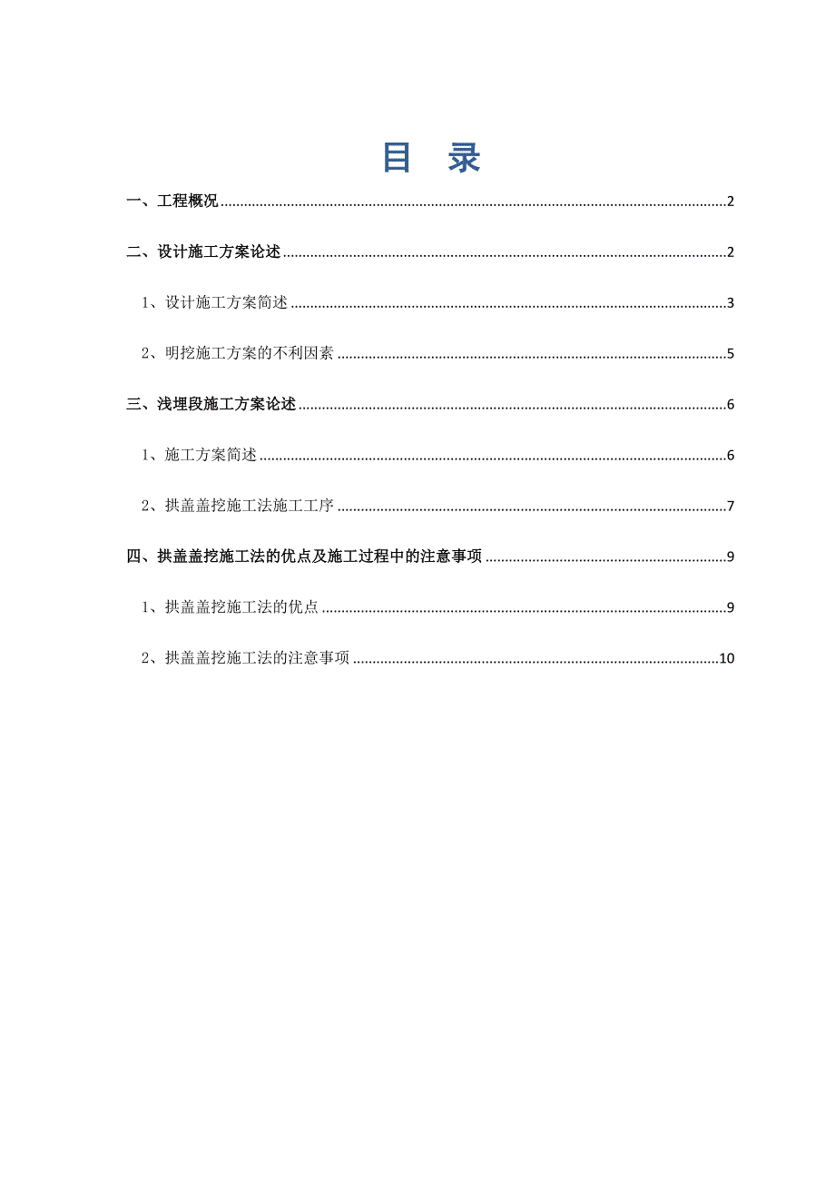 偏压路堑式明洞处理施工方案.doc_第1页