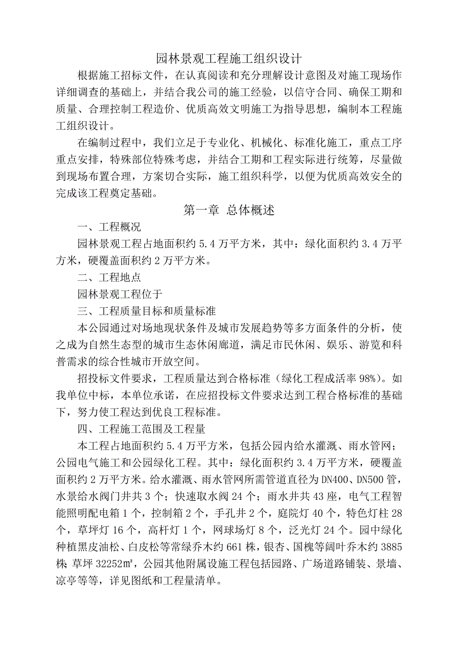 公园园林景观工程施工组织设计.doc_第1页