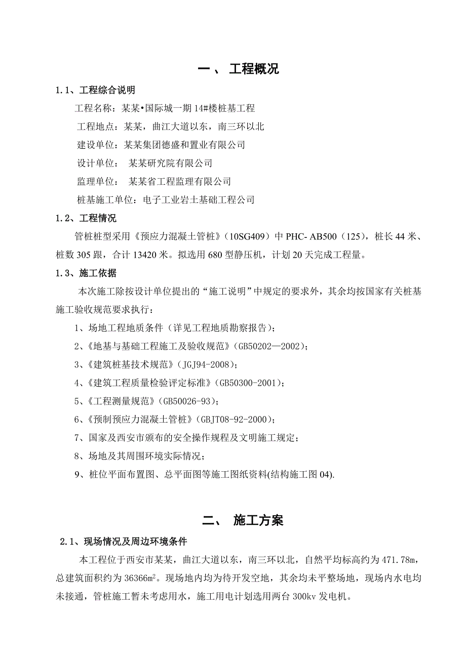 住宅楼管桩施工方案.doc_第1页