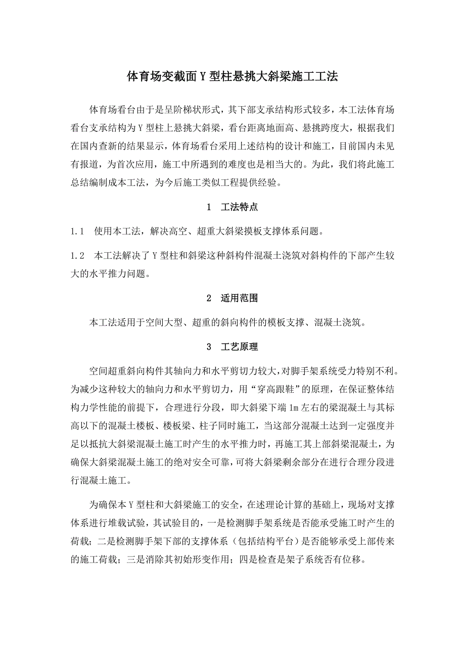 体育场变截面Y型柱悬挑大斜梁施工工法.doc_第1页