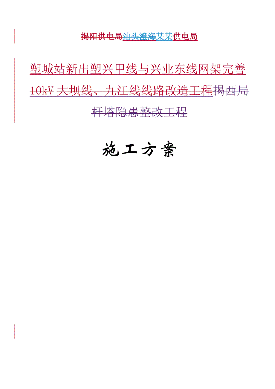 供电局线路网架完善工程施工方案.doc_第1页