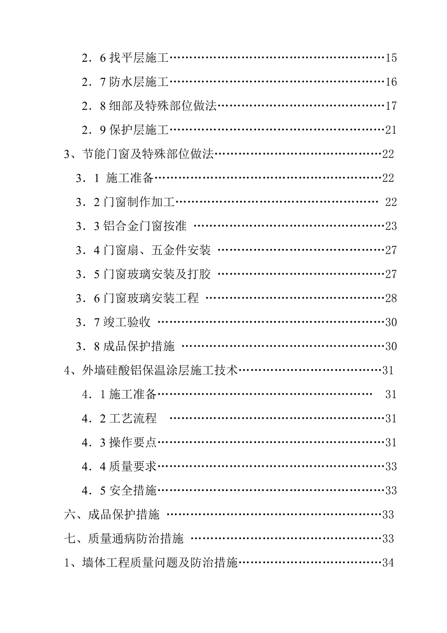 住宅楼建筑节能专项施工方案#广东.doc_第3页