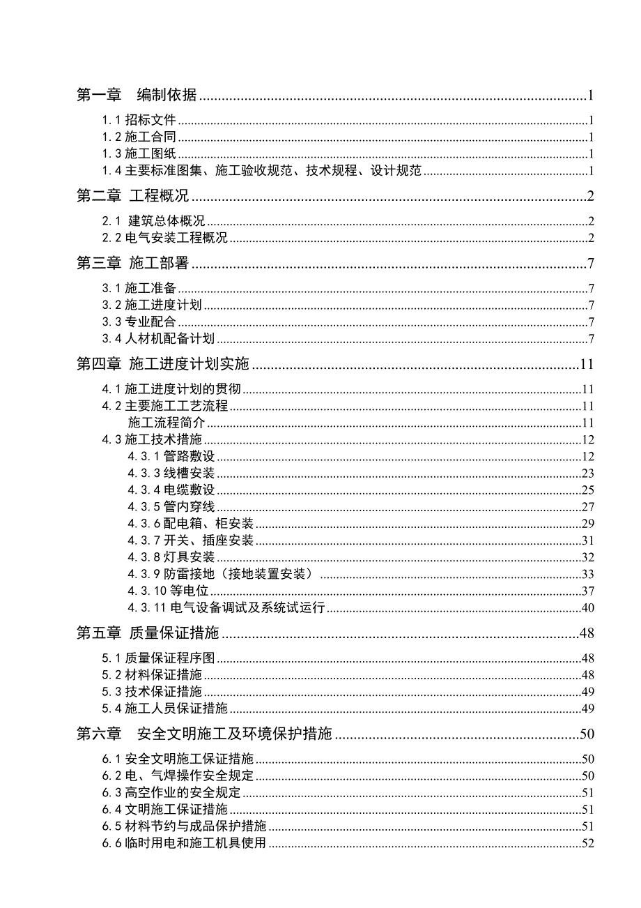 住宅楼电气工程施工方案#北京#框剪结构#耐火一级.doc_第1页