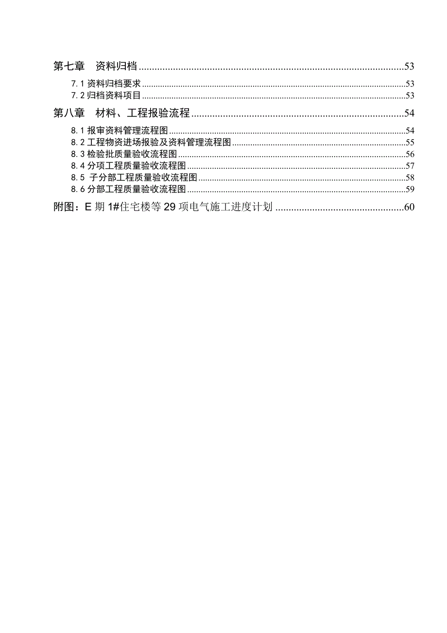 住宅楼电气工程施工方案#北京#框剪结构#耐火一级.doc_第2页