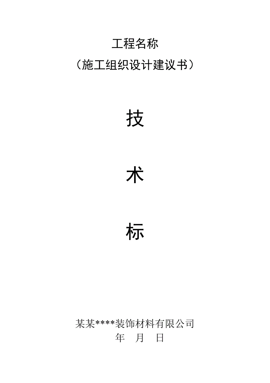 保温装饰复合板外保温施工方案secret.doc_第1页