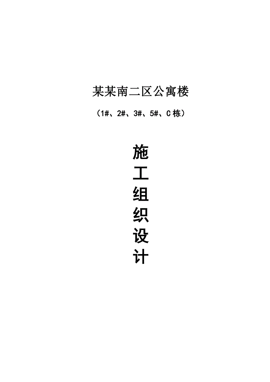 公寓楼施工组织设计.doc_第1页