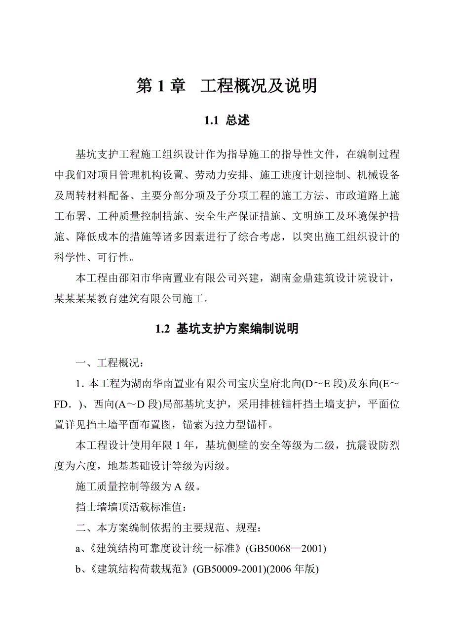 住宅楼深基坑支护施工方案#湖南.doc_第3页