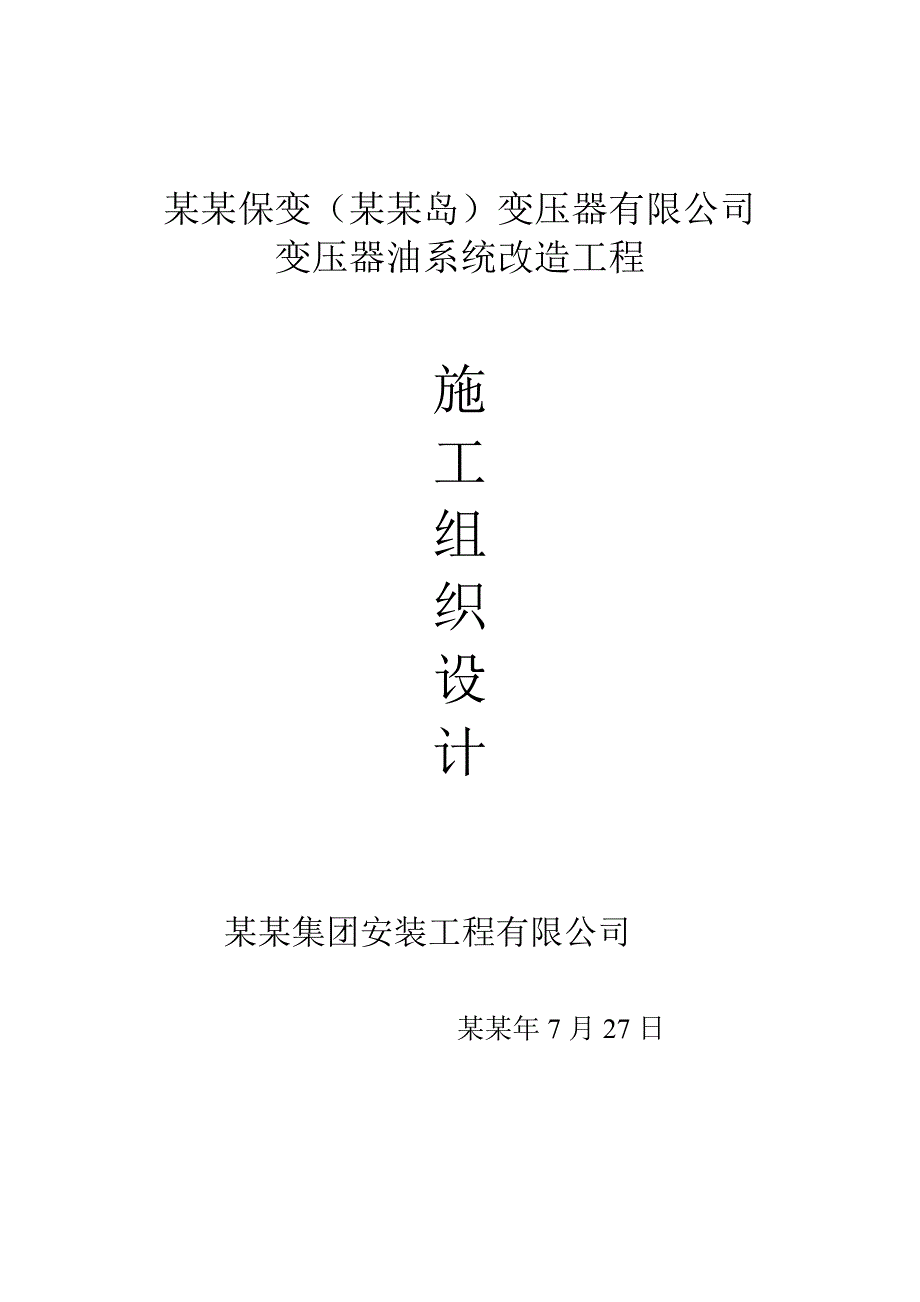 保定天威集团出海口工厂油系统改造工程施工方案.doc_第1页