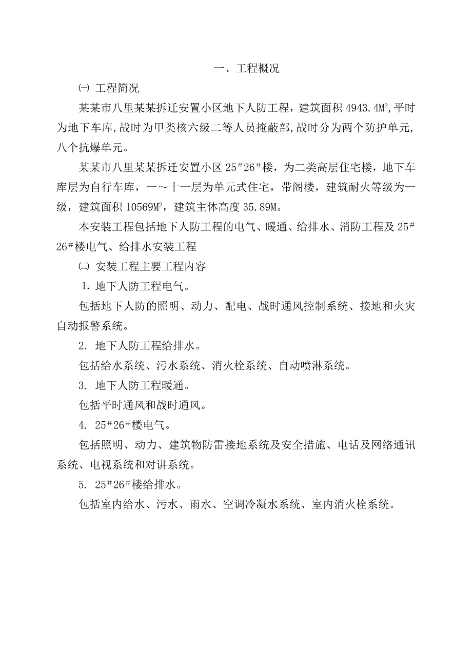 八里迁安置小区地下人防及住宅楼施工组织设计.doc_第3页