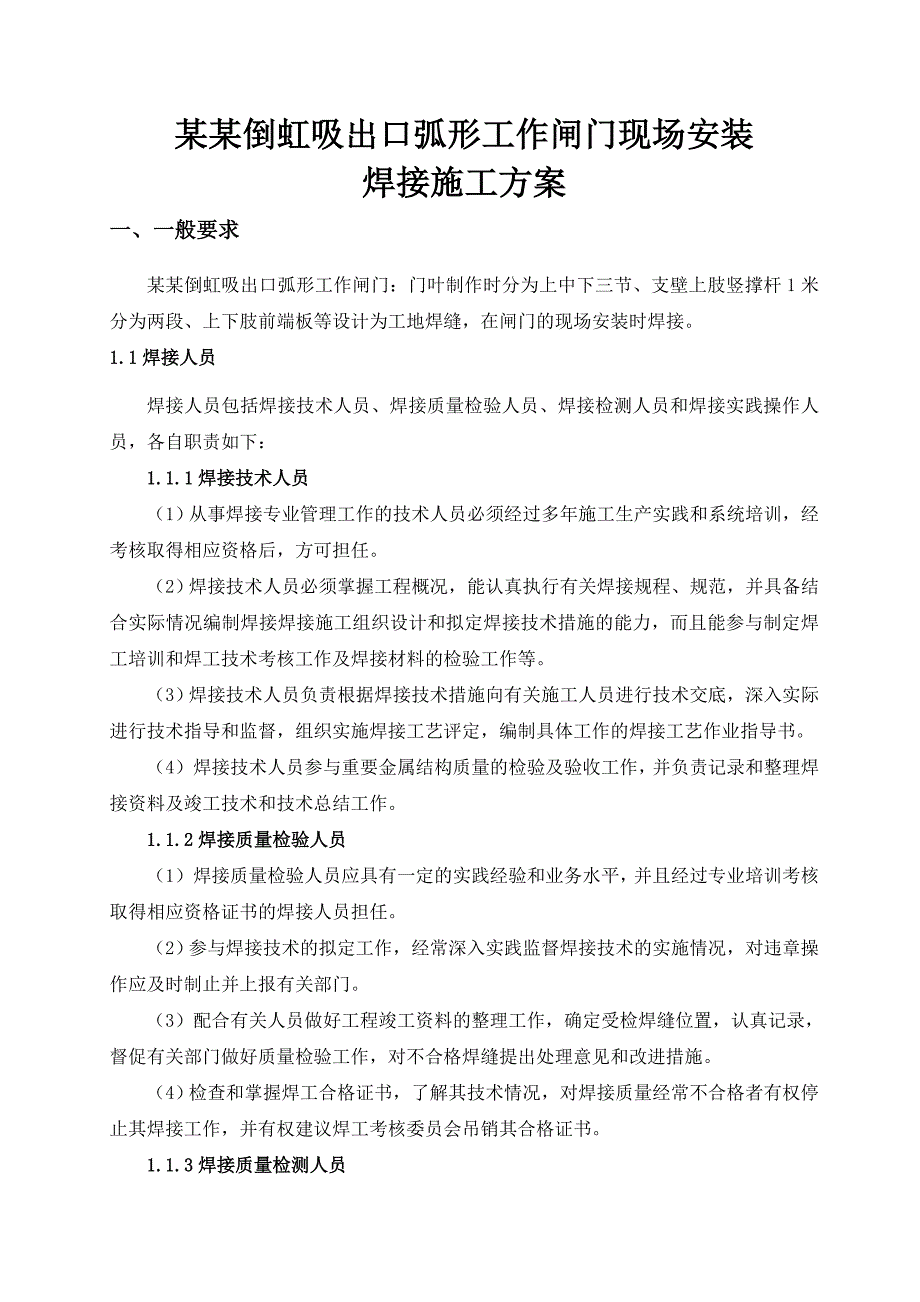 倒虹吸出口弧形工作闸门现场安装焊接施工方案.doc_第1页