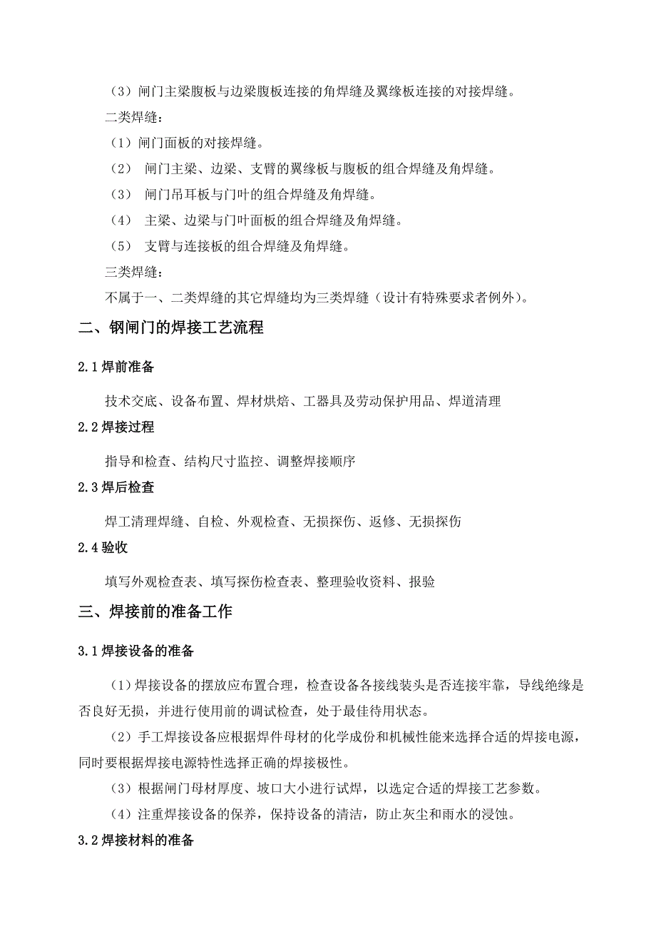 倒虹吸出口弧形工作闸门现场安装焊接施工方案.doc_第3页