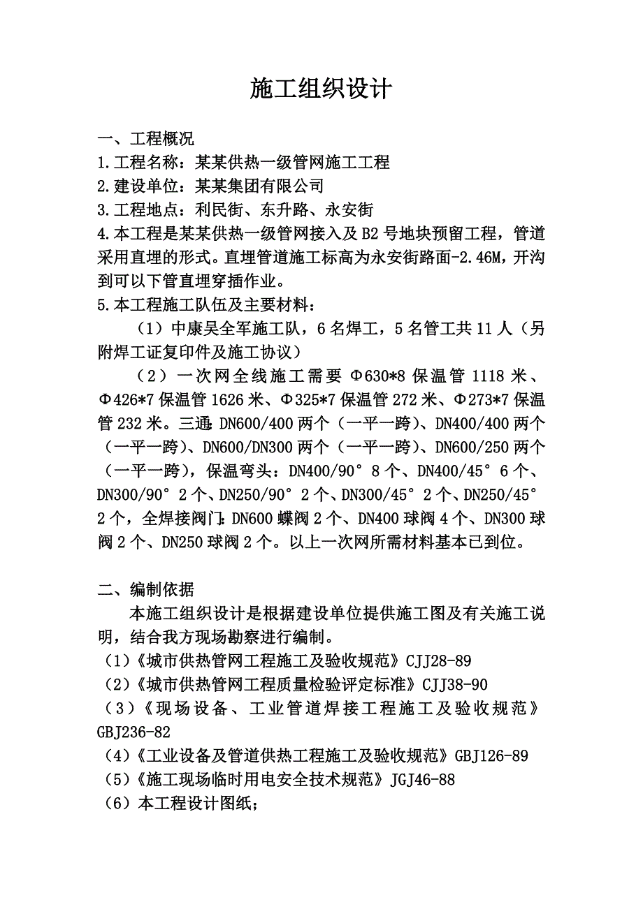 供热管网施工工程施工组织设计.doc_第3页