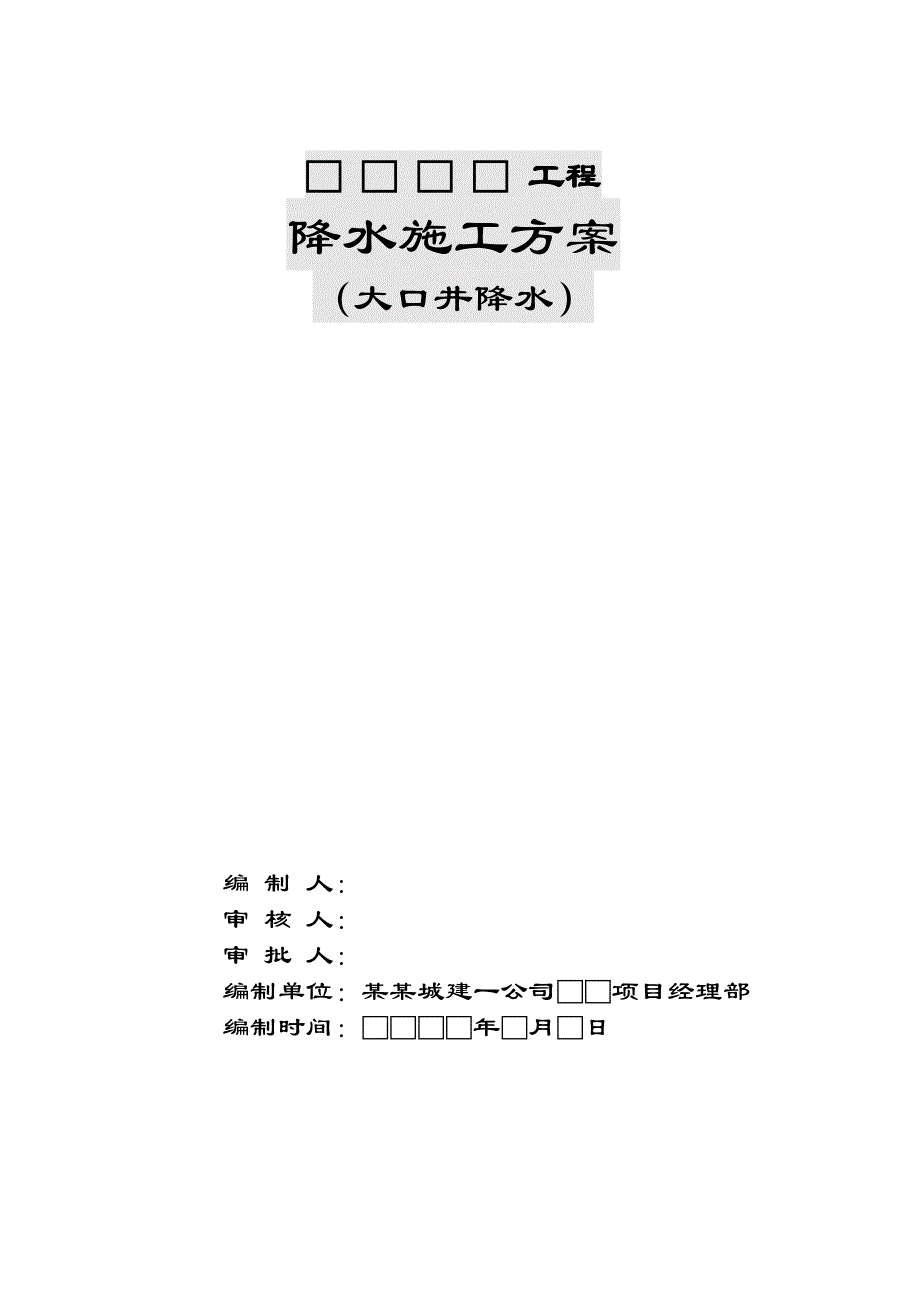 住宅楼降水施工方案#北京1.doc_第2页