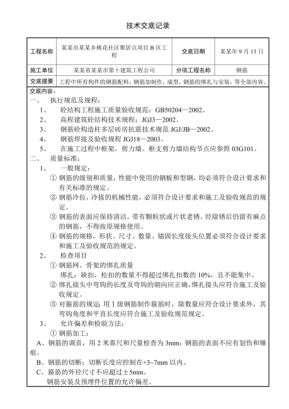 住宅楼钢筋施工技术交底.doc_第1页