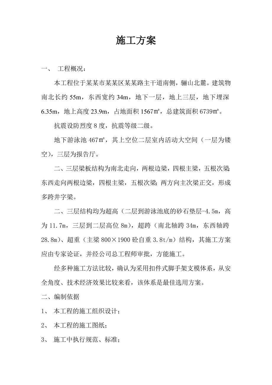 修建游泳池方案 游泳池建造施工组织设计 游泳池施工方案.doc_第2页