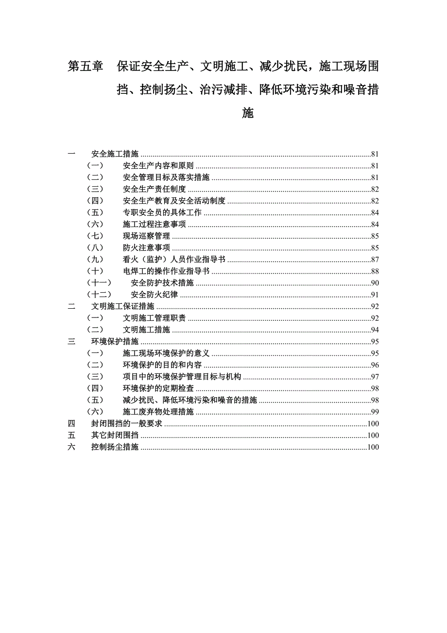 保证安全生产文明施工减少扰民施工现场围挡控制扬尘治污减排降低环境污染和噪音措施.doc_第1页