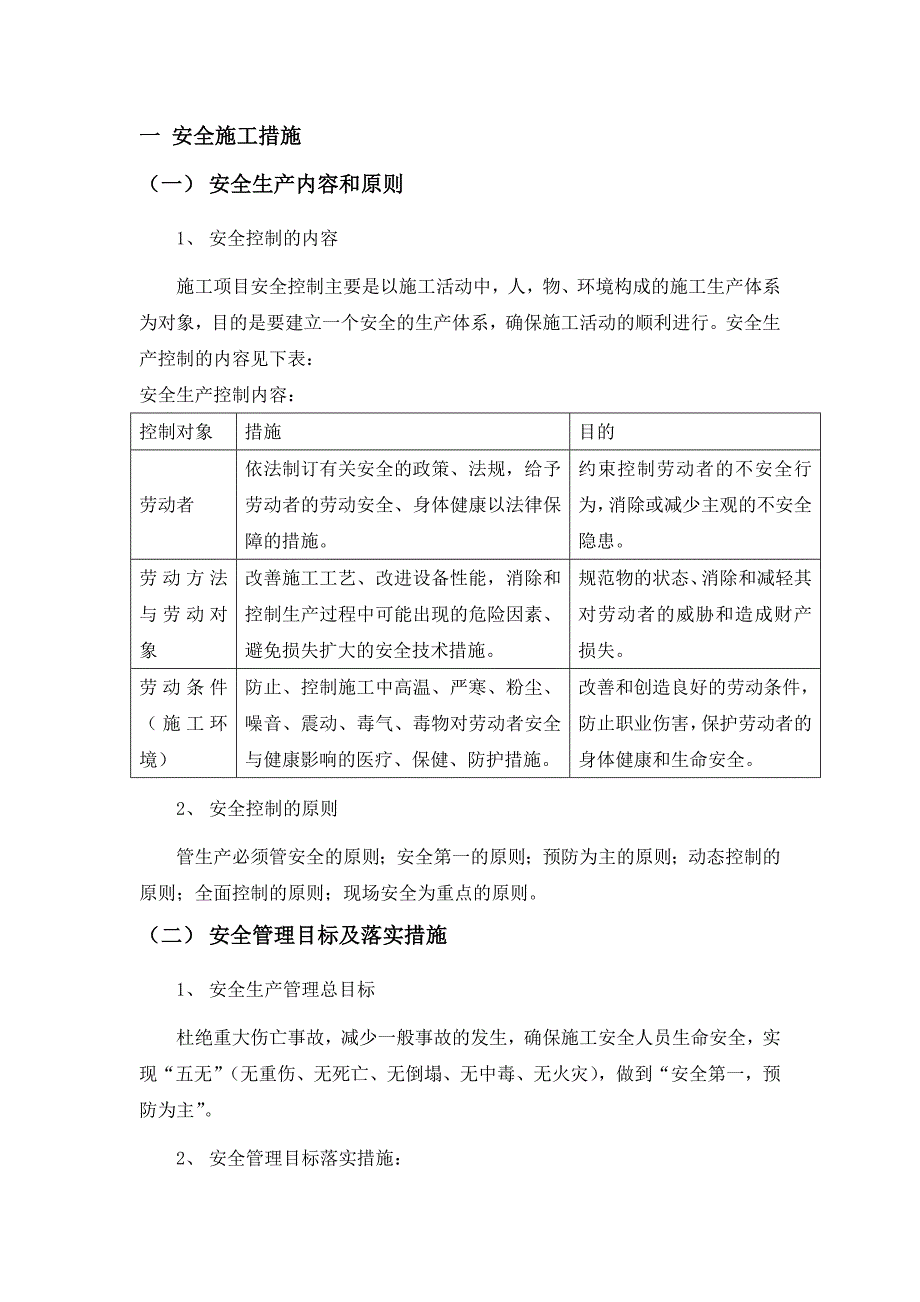 保证安全生产文明施工减少扰民施工现场围挡控制扬尘治污减排降低环境污染和噪音措施.doc_第2页