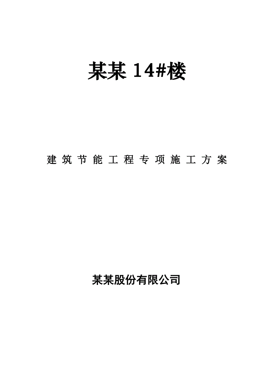 住宅楼节能专项施工方案#吉林省#砖混结构.doc_第1页