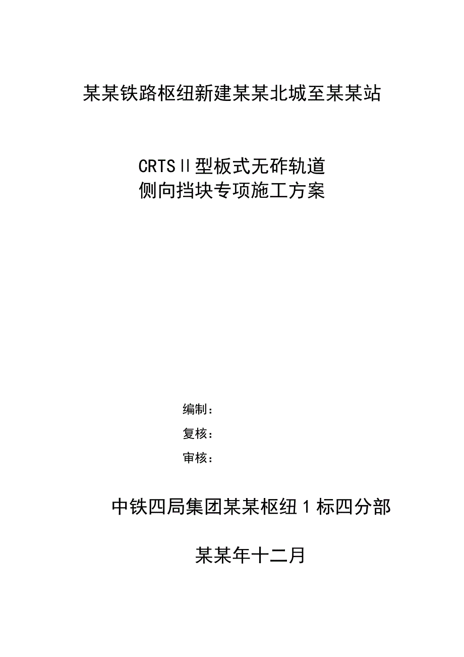 侧向挡块施工方案(现浇).doc_第1页