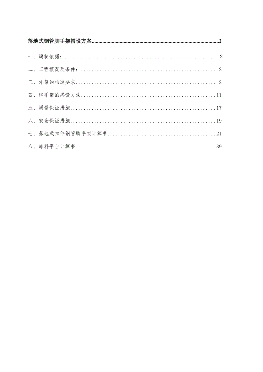 体育馆外脚手架施工方案.doc_第1页