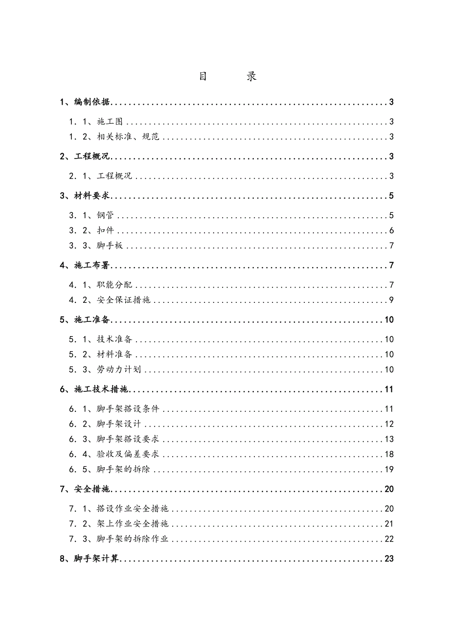 住宅楼悬挑脚手架施工方案6.doc_第1页