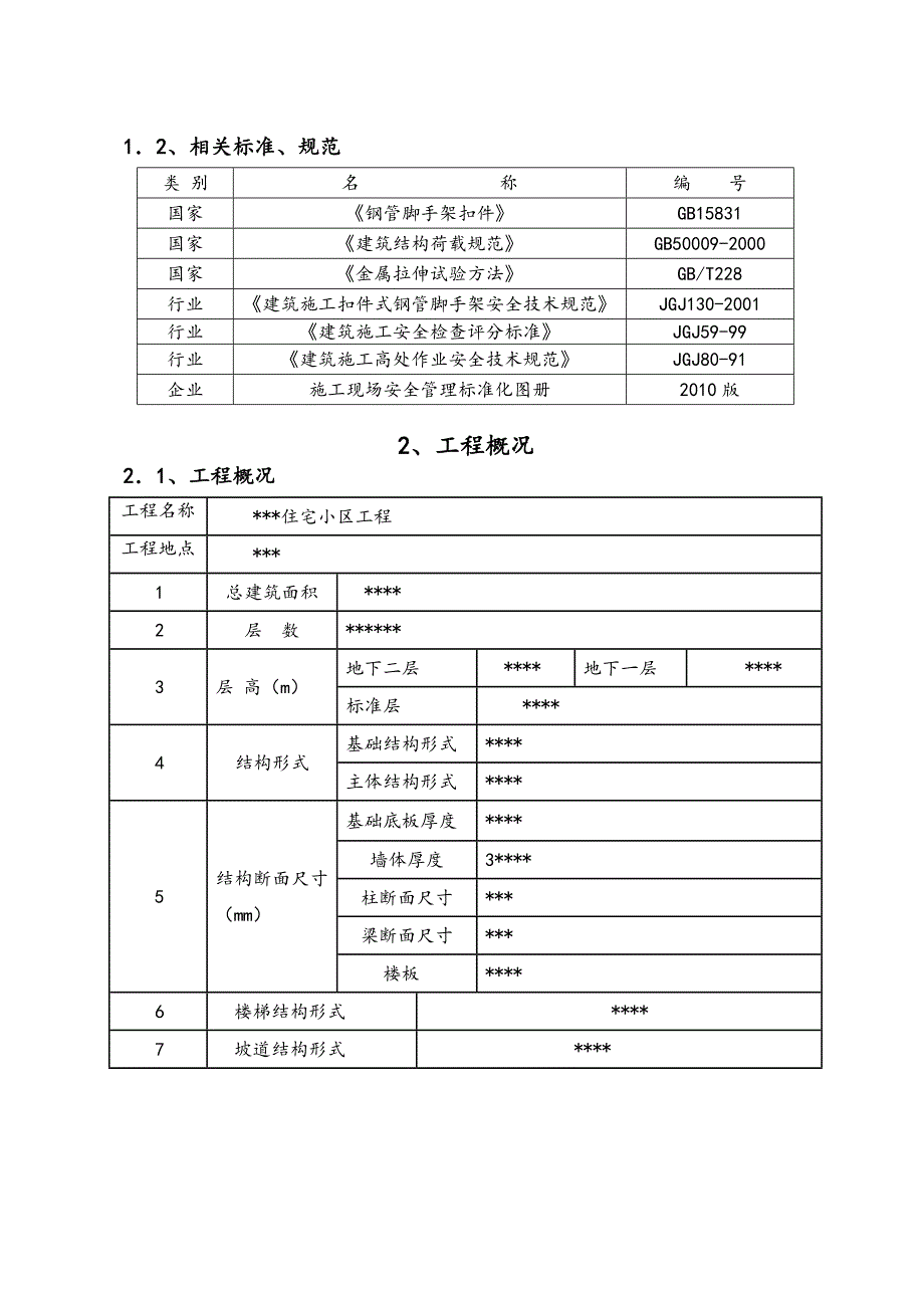 住宅楼悬挑脚手架施工方案6.doc_第3页