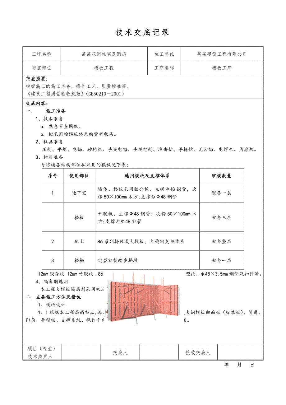 住宅模板施工技术交底.doc_第1页