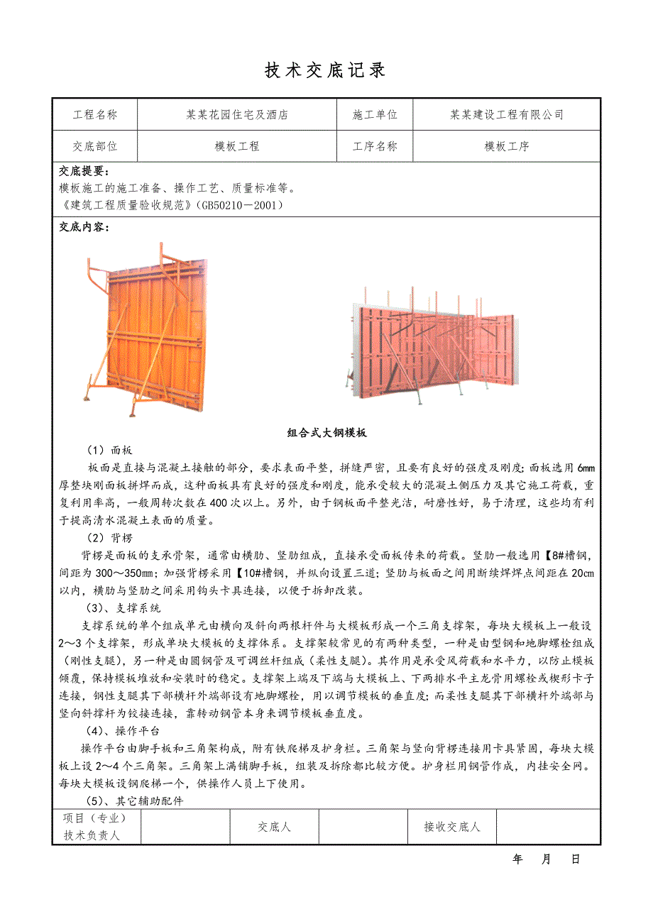 住宅模板施工技术交底.doc_第2页