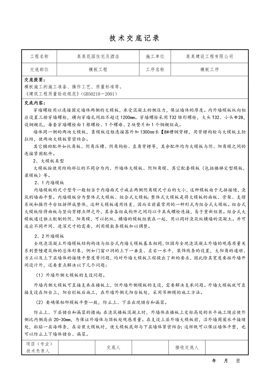 住宅模板施工技术交底.doc_第3页