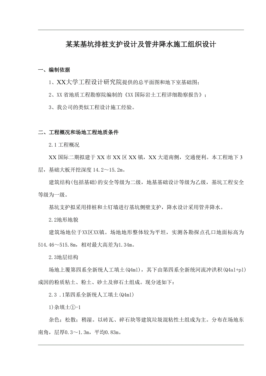 公寓基坑排桩支护设计及管井降水工程施工组织设计1.doc_第1页