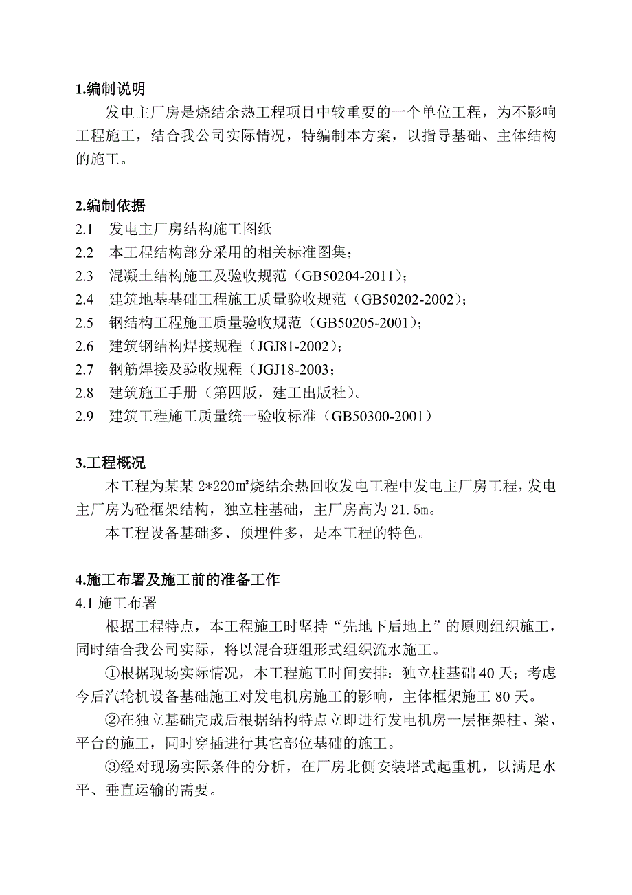 余热回收发电工程发电主厂房施工方案.doc_第3页