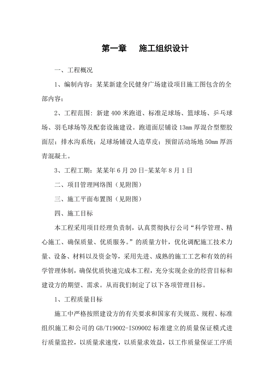 健身广场项目施工组织设计.doc_第1页