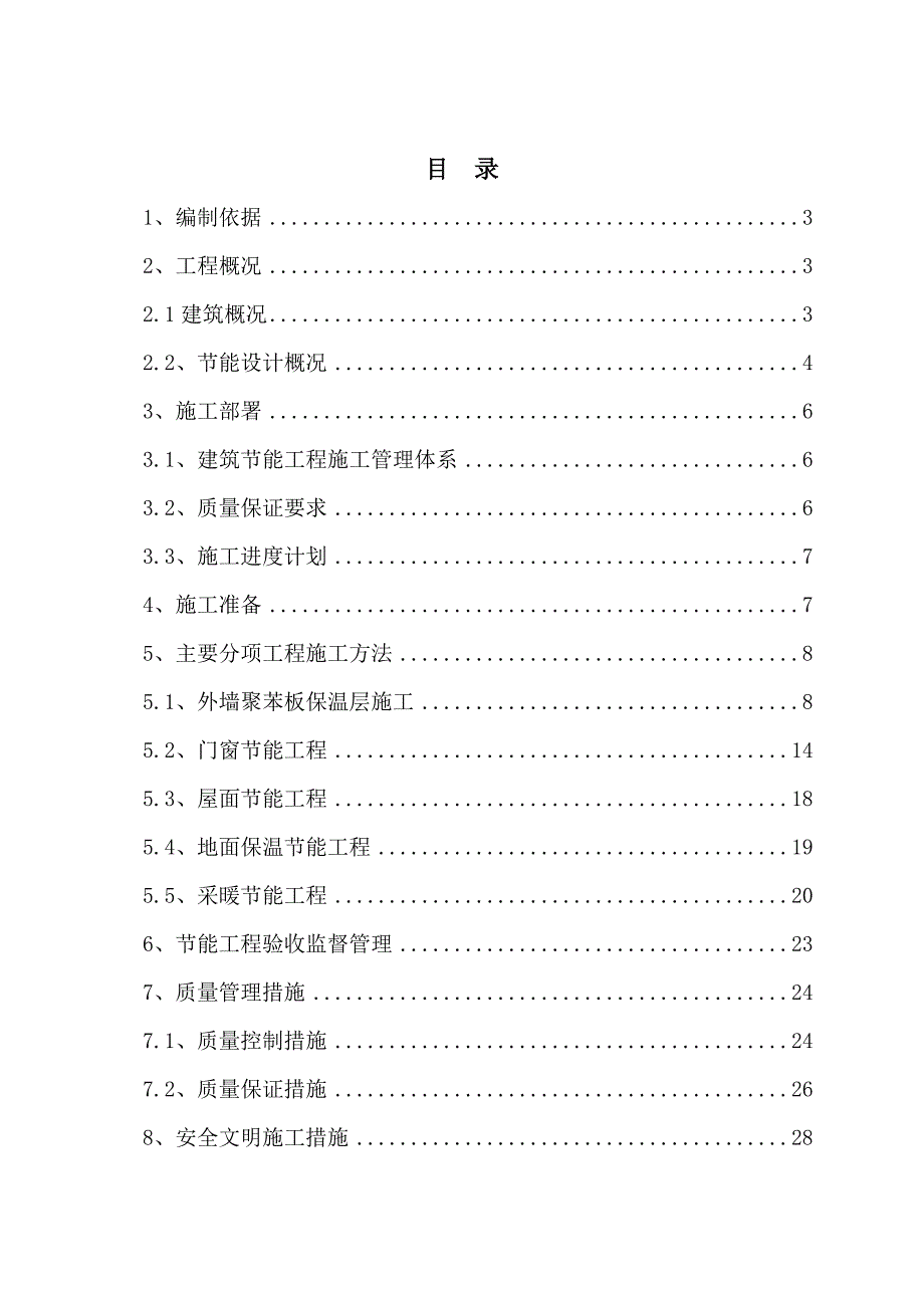 住宅楼节能保温施工方案1.doc_第1页