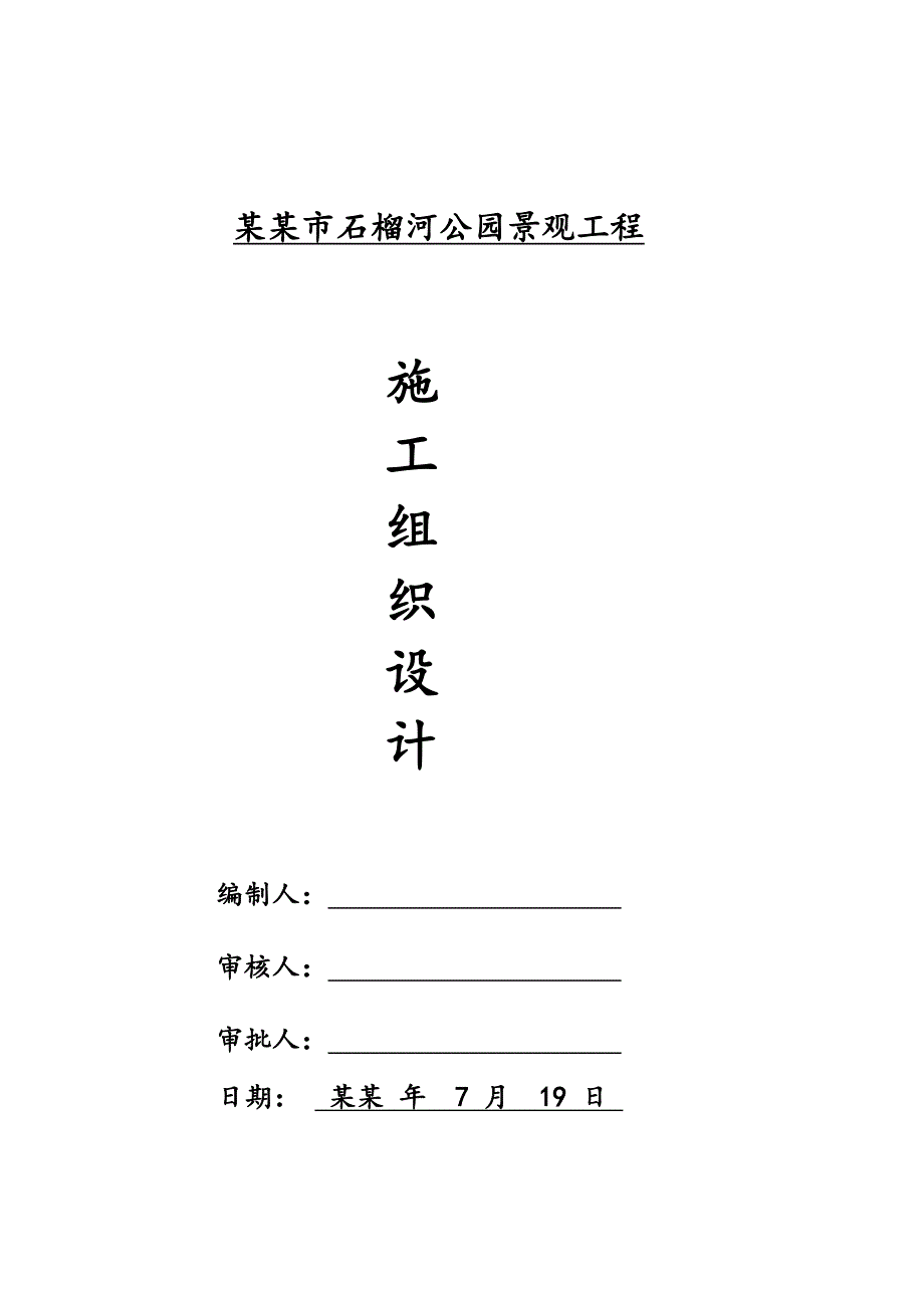 公园景观工程施工组织设计河北土方工程管线安装绿化工程.doc_第1页