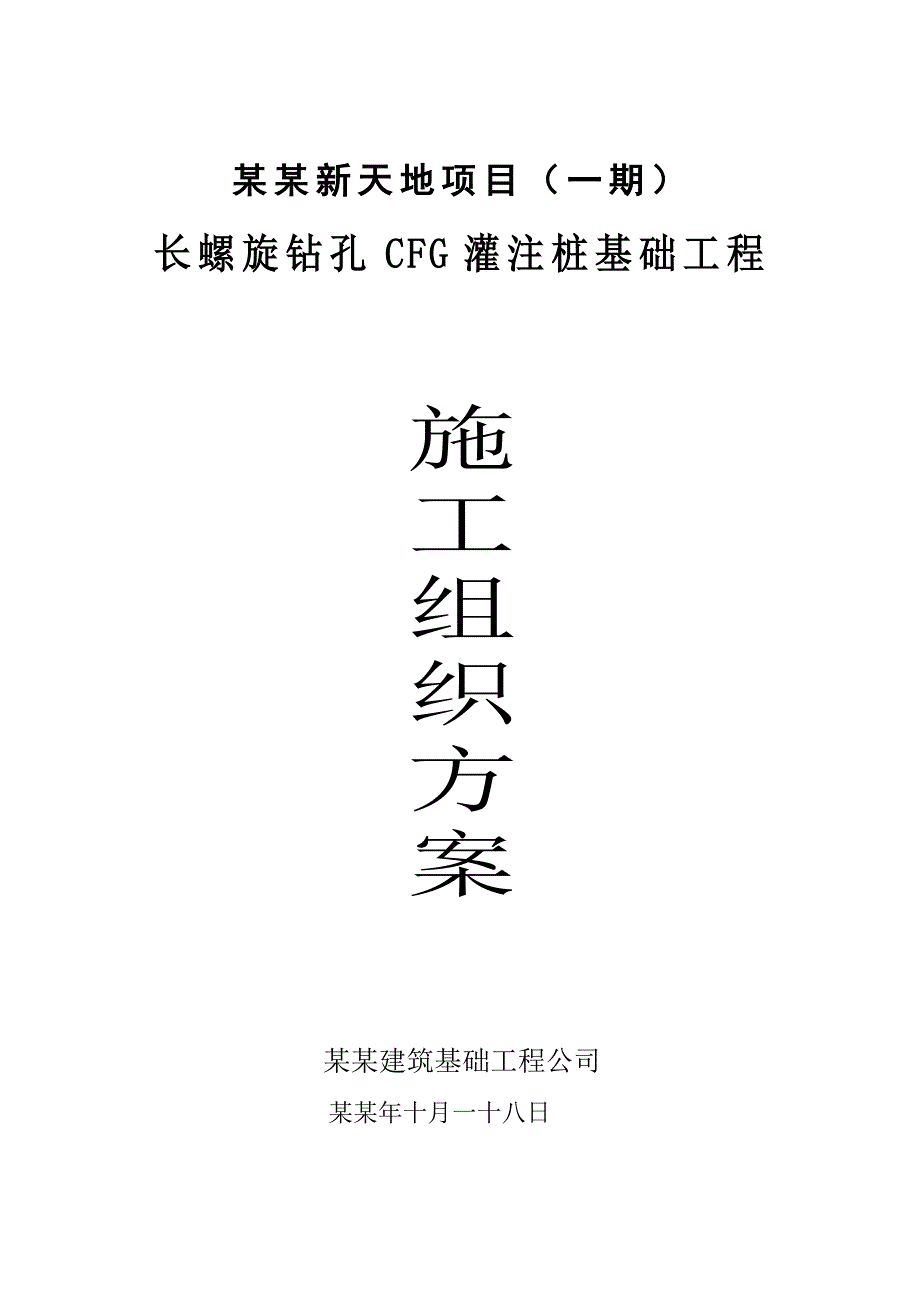 住宅楼长螺旋钻孔CFG灌注桩基础工程施工方案.doc_第1页