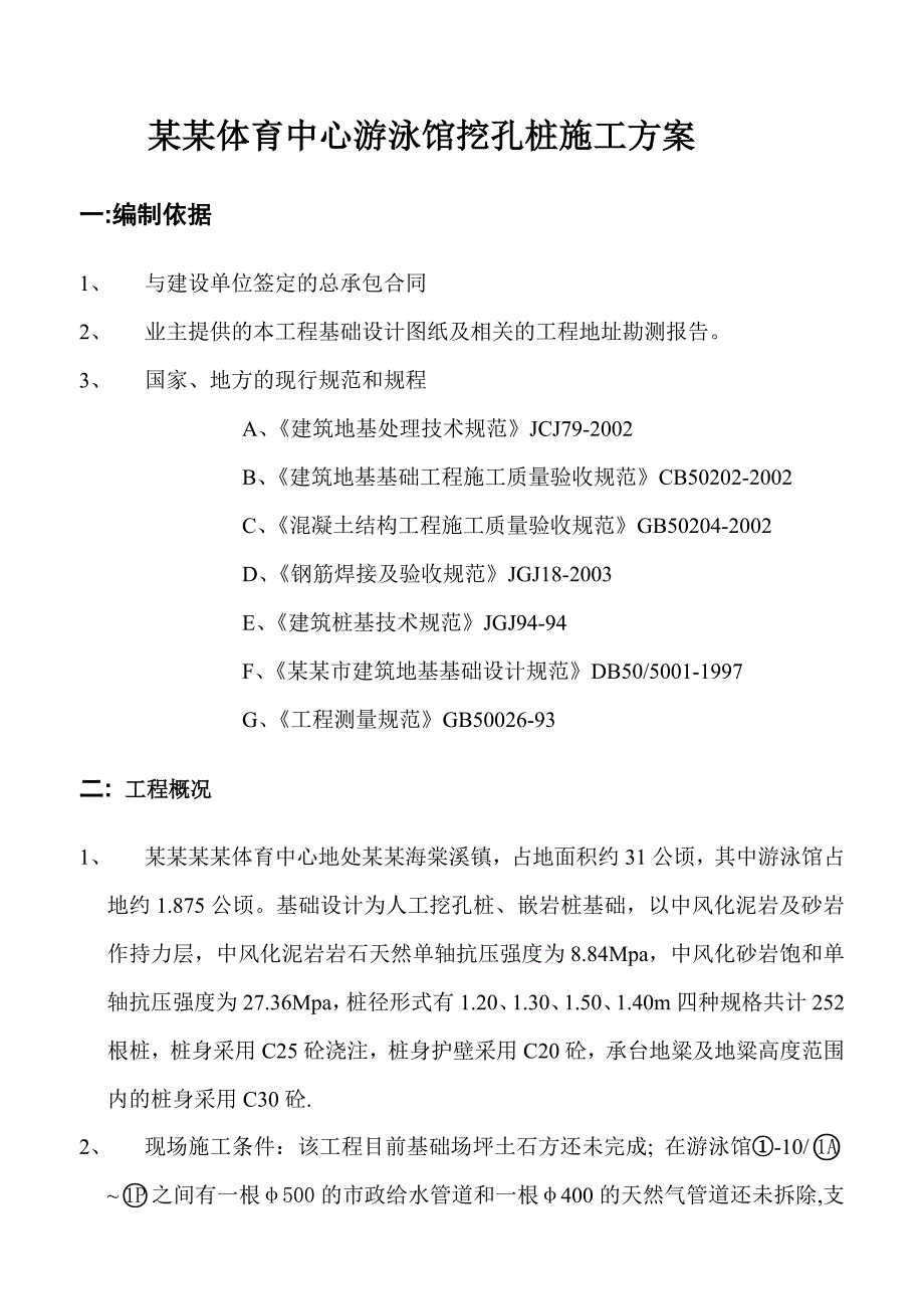 体育中心游泳馆挖孔桩施工方案.doc_第1页