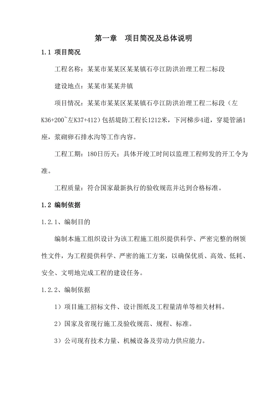 八角镇石亭江防洪治理工程施工组织设计.doc_第3页