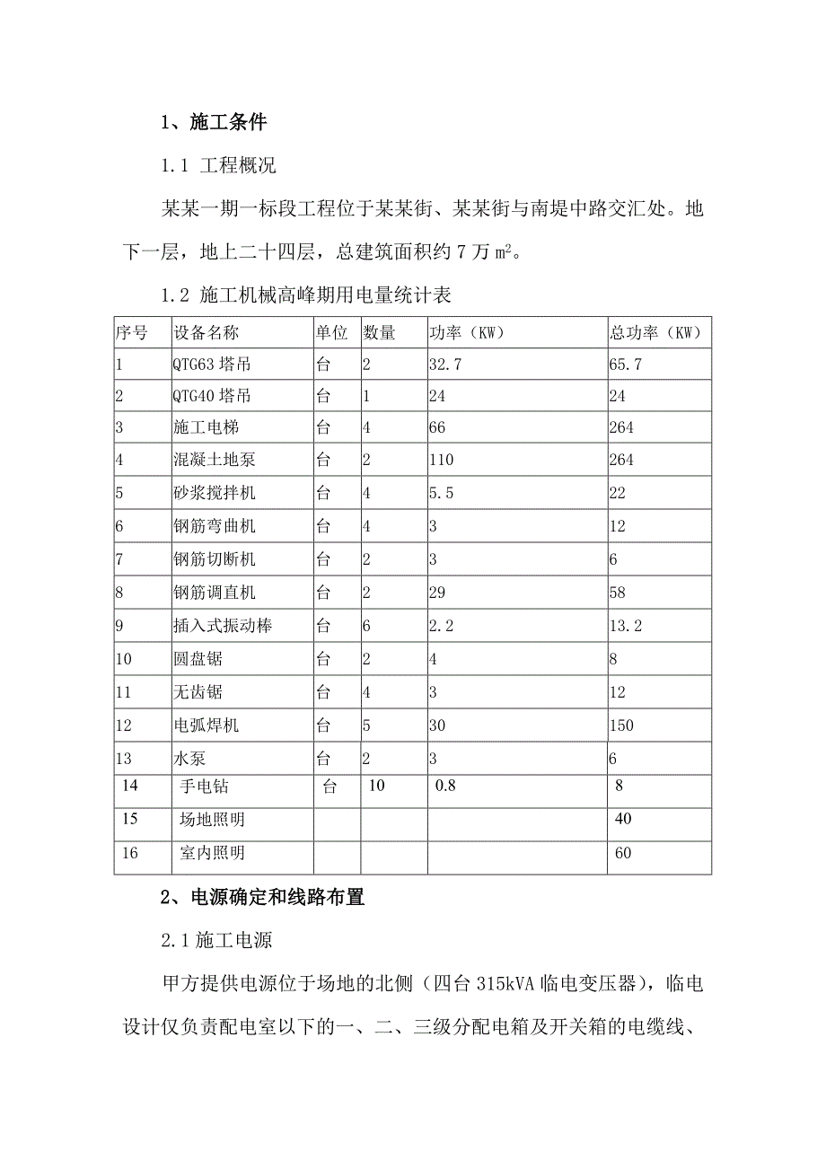 住宅目施工现场临时用电方案.doc_第1页