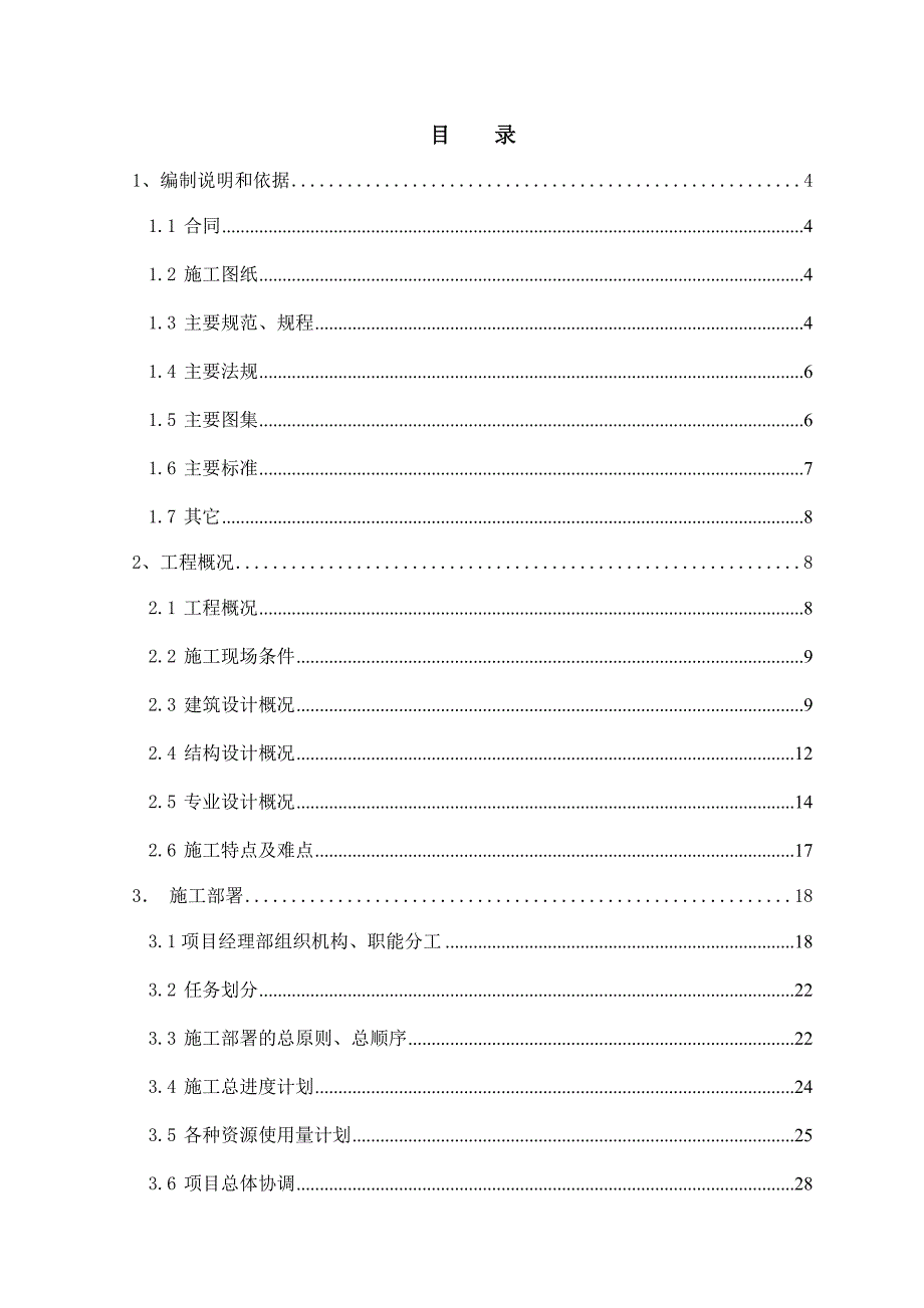 住宅楼施工组织设计12.doc_第1页