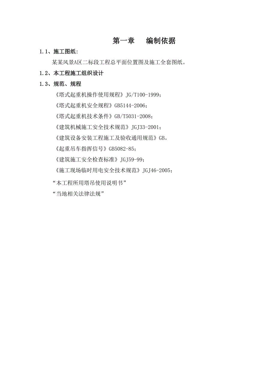 假日风景A区二标段工程群塔施工专项方案.doc_第2页