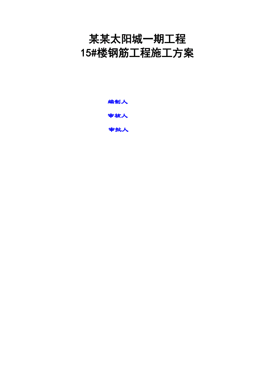 住宅楼钢筋工程施工方案2.doc_第1页