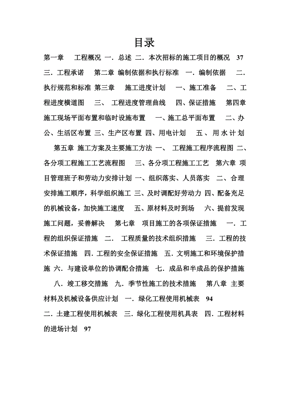 体育中心室外配套工程景观绿化工程施工组织设计#投标文件.doc_第2页