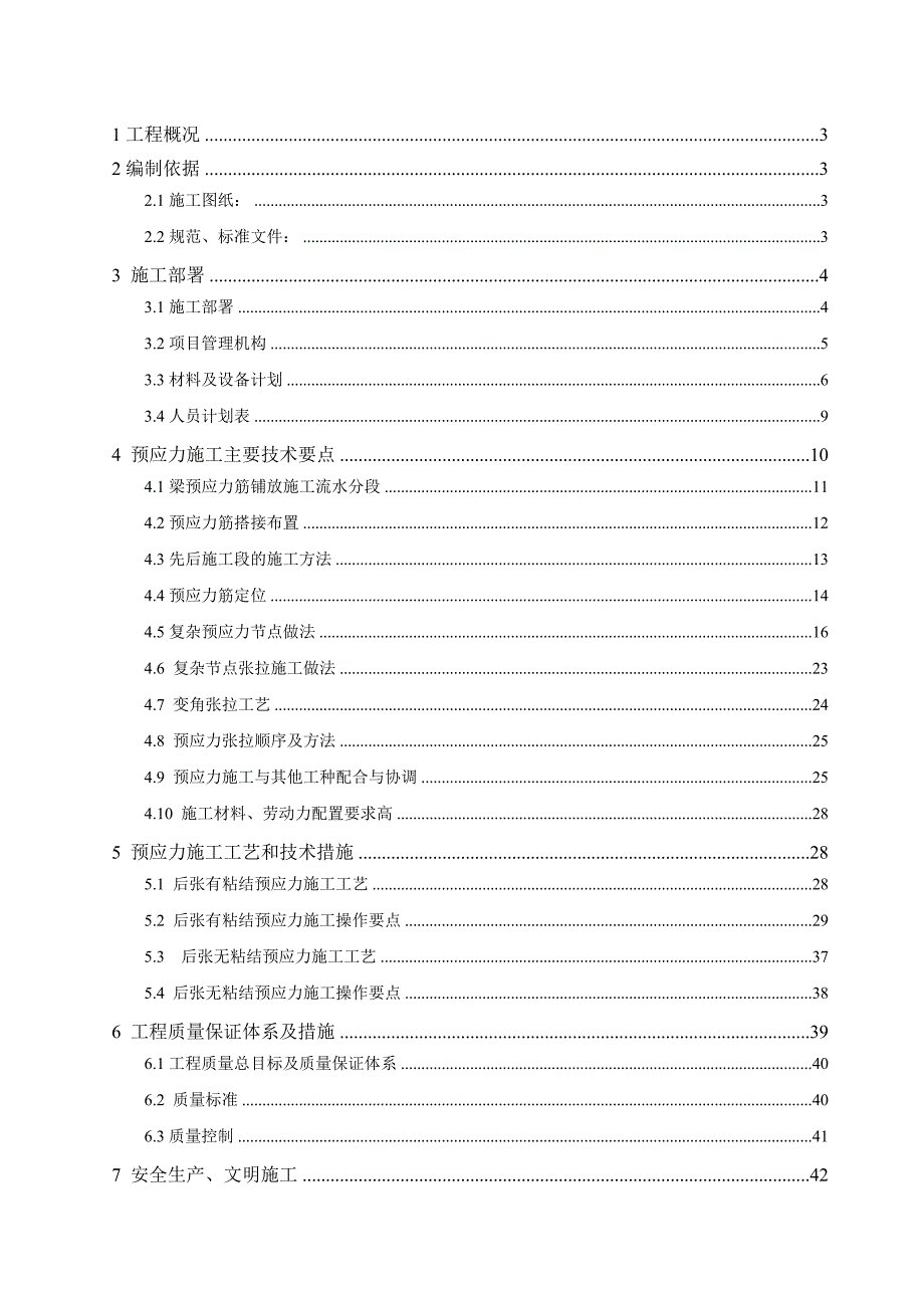 公共设施预应力施工方案#浙江#施工工艺.doc_第1页